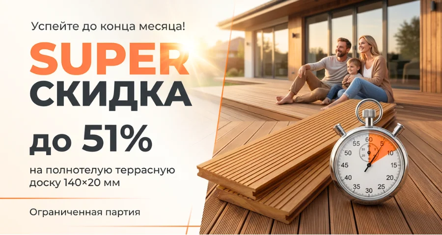 <b><span style="color:green;"> <b>Суперскидка </b> </span style><br>до 51% на полнотелую доску <br> <span style="color:chocolate;"> 140х20 мм!</span style> </b>