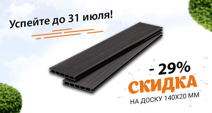 <b><span style="color:green;"> <b>Минус 29%</b> </span style><br>на террасную доску<br> <span style="color:chocolate;"> 140х20 мм!</span style> </b>