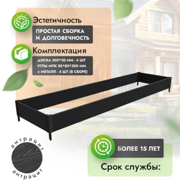 Грядка 1х4 метра (20 см) - Антрацит - угол МПК